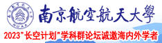 日屁眼的免费视频南京航空航天大学2023“长空计划”学科群论坛诚邀海内外学者